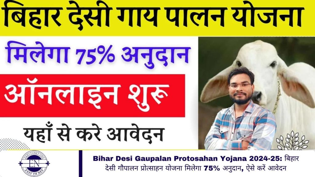 Bihar Desi Gaupalan Protosahan Yojana