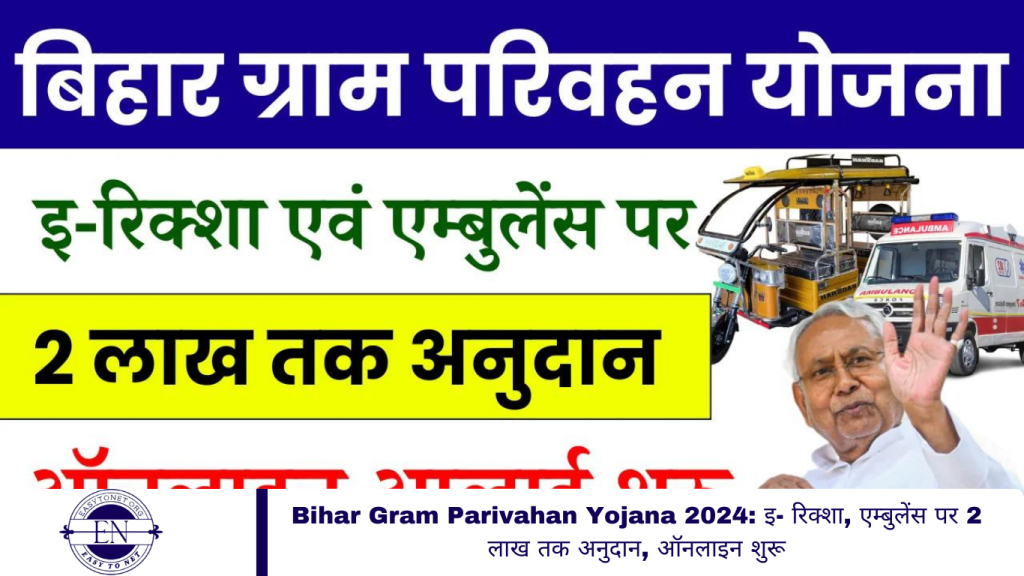 Bihar Gram Parivahan Yojana 2024