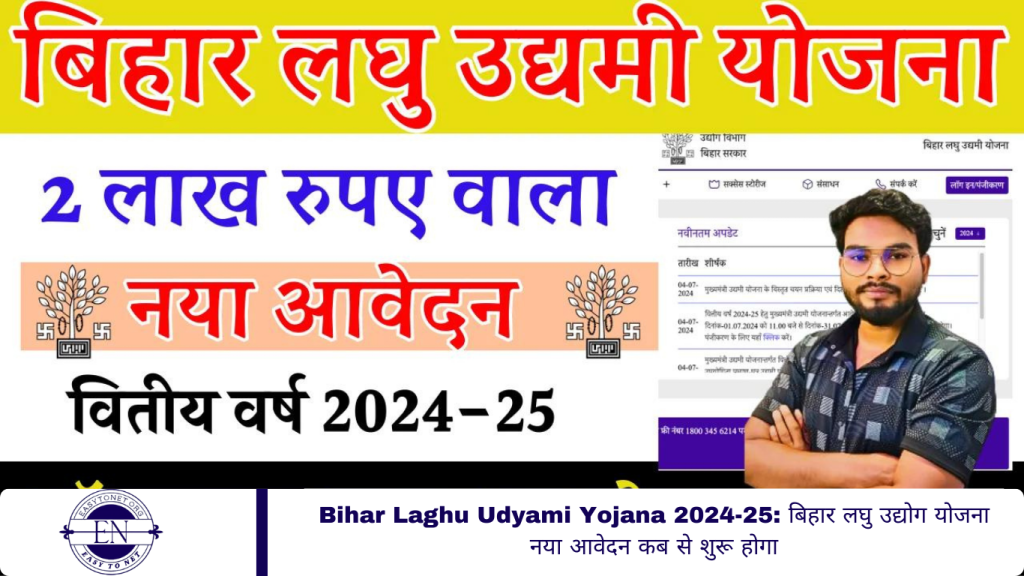 Bihar Laghu Udyami Yojana 2024-25