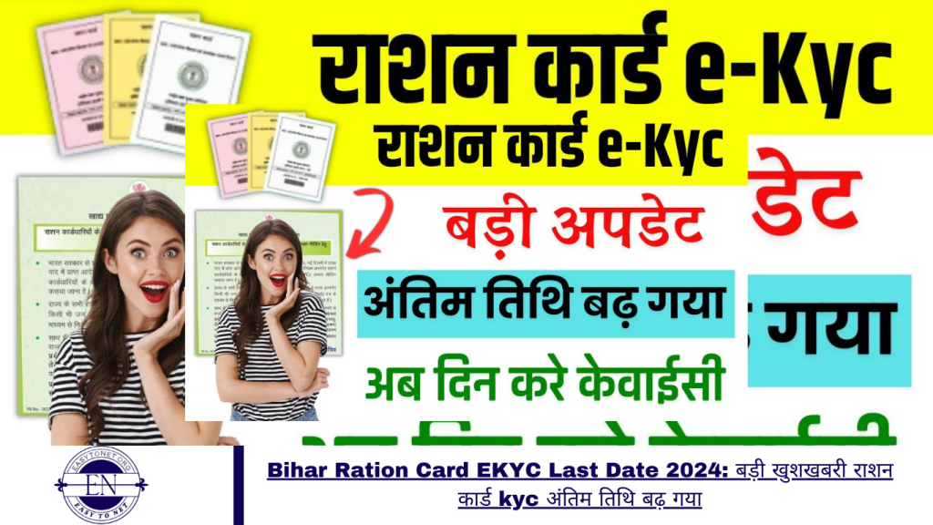 Bihar Ration Card EKYC Last Date 2024