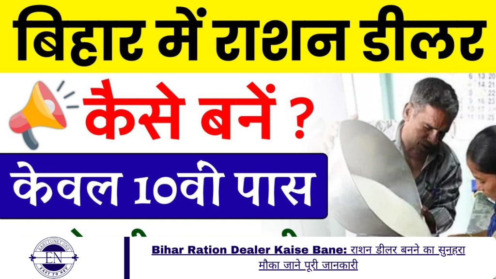 Bihar Ration Dealer Kaise Bane