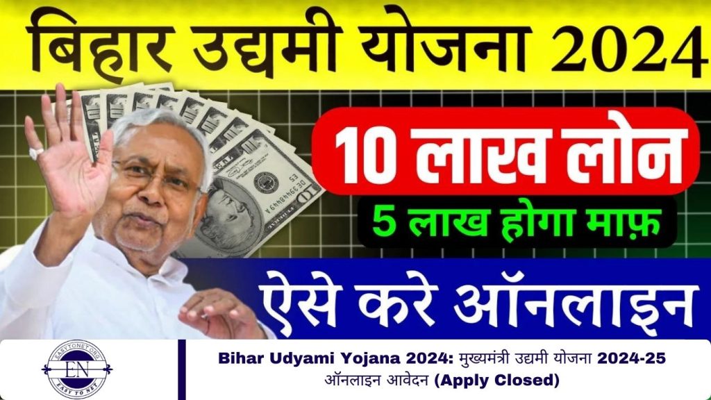 Bihar Udyami Yojana 2024