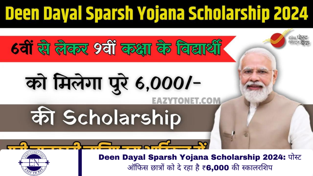 Deen Dayal Sparsh Yojana Scholarship 2024