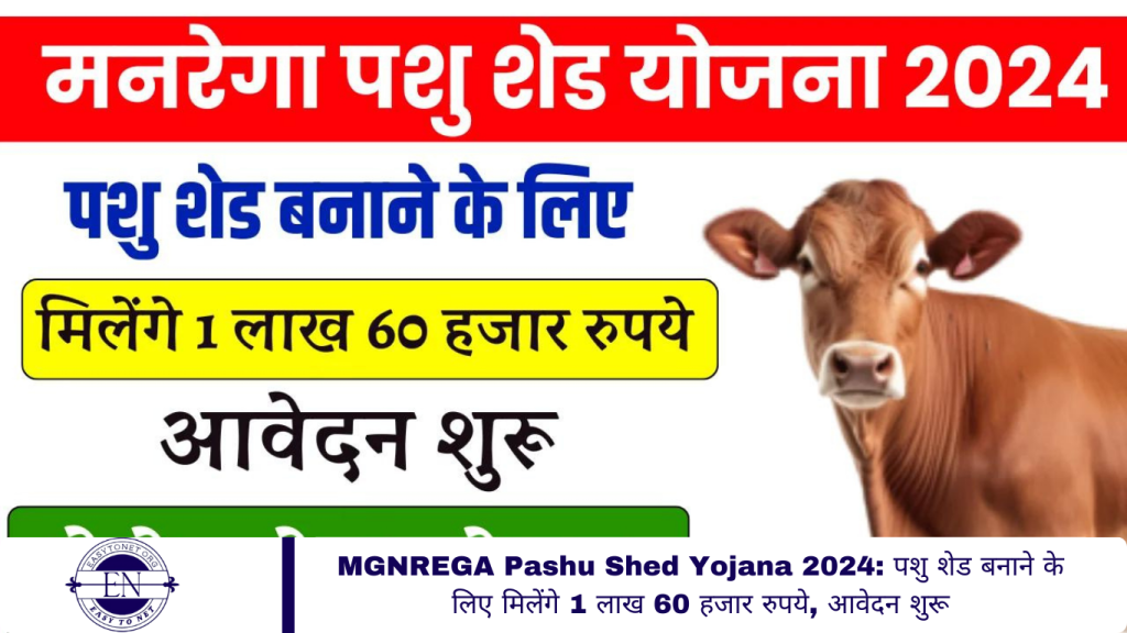 MGNREGA Pashu Shed Yojana 2024