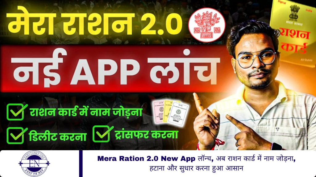 Mera Ration 2.0 New App