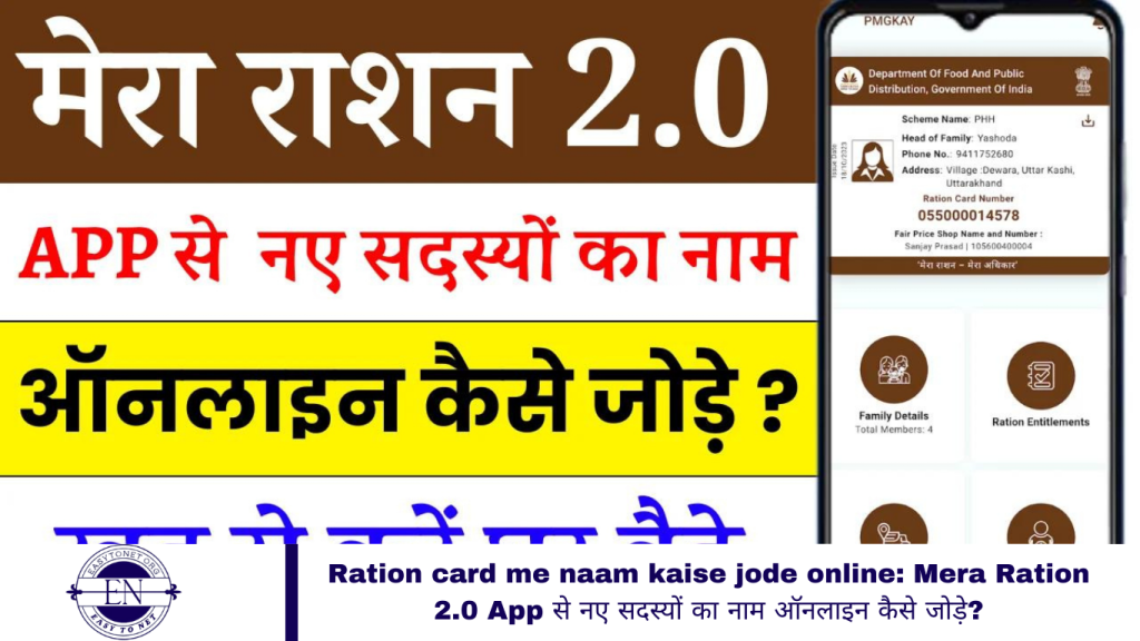 Ration card me naam kaise jode online