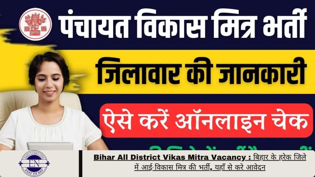 Bihar All District Vikas Mitra Vacancy