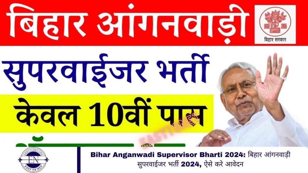 Bihar Anganwadi Supervisor Bharti 2024