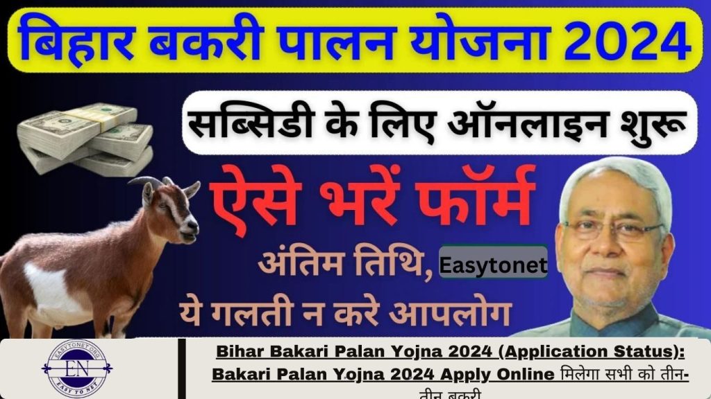 Bihar Bakari Palan Yojna 2024