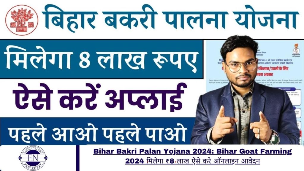 Bihar Bakri Palan Yojana 2024