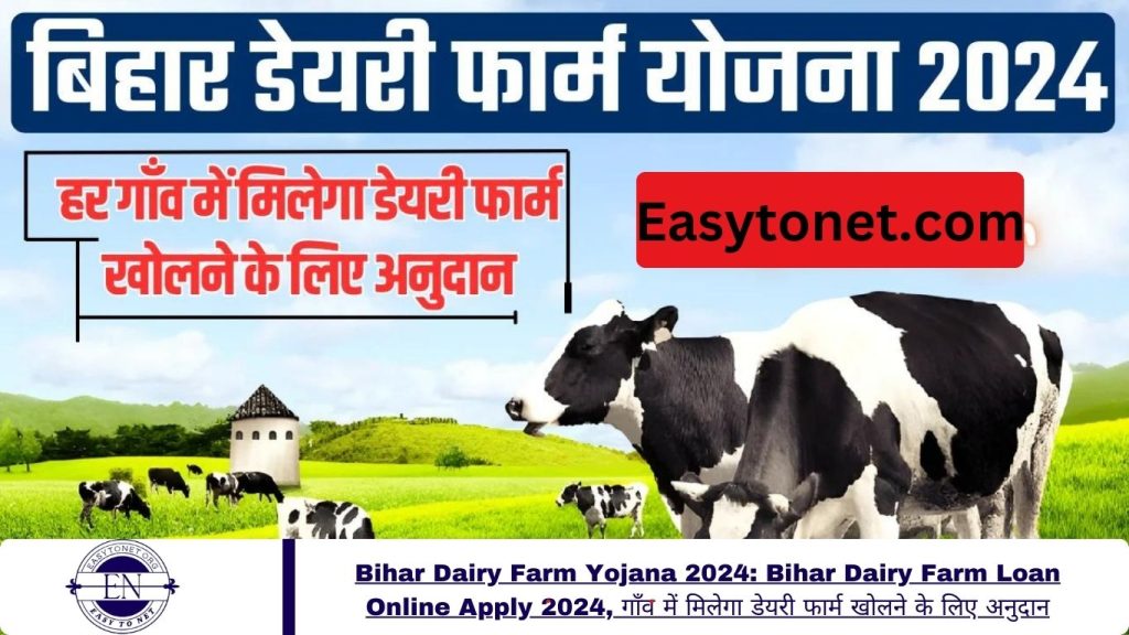 Bihar Dairy Farm Yojana 2024