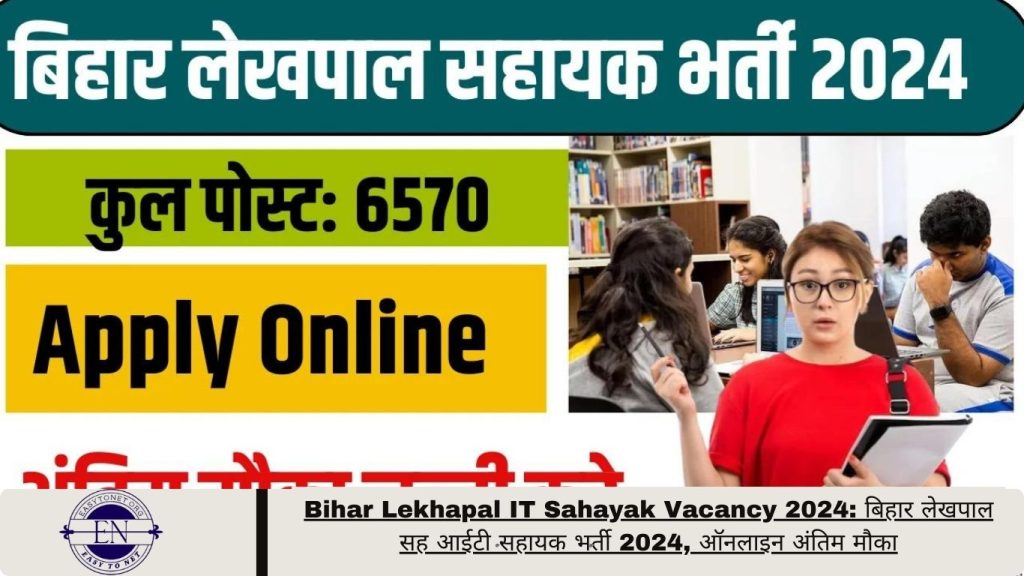 Bihar Lekhapal IT Sahayak Vacancy 2024