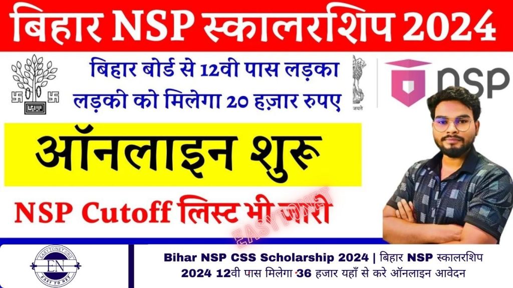 Bihar NSP CSS Scholarship 2024