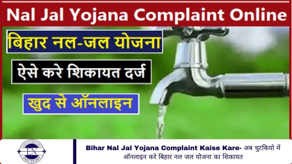 Bihar Nal Jal Yojana Complaint Kaise Kare