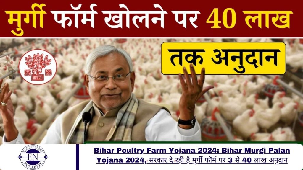 Bihar Poultry Farm Yojana 2024