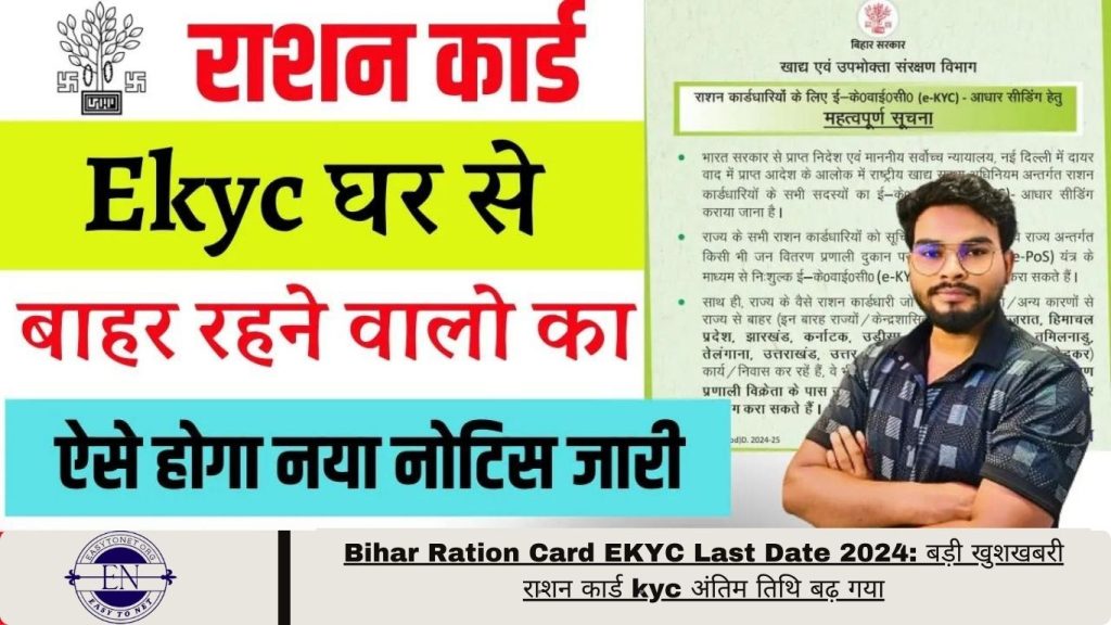 Bihar Ration Card EKYC Last Date 2024