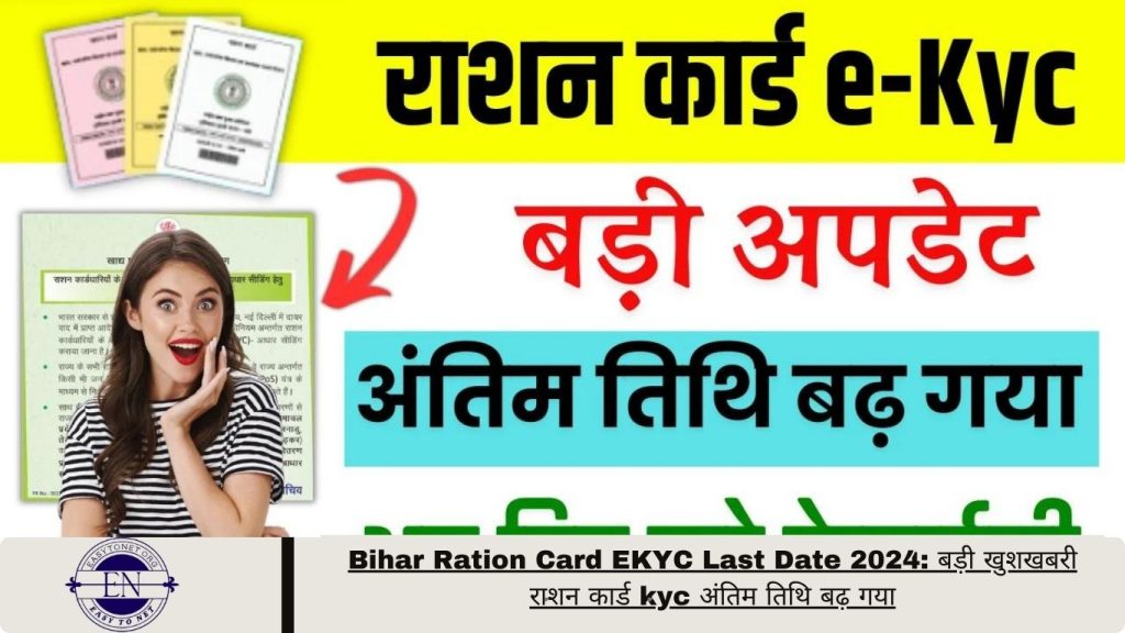 Bihar Ration Card EKYC Last Date 2024