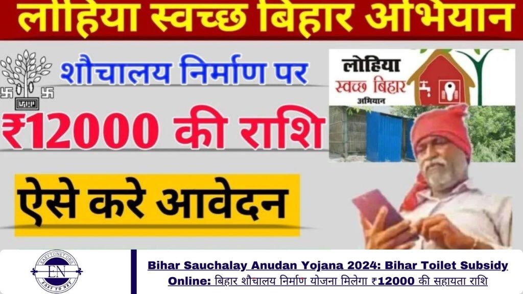 Bihar Sauchalay Anudan Yojana 2024