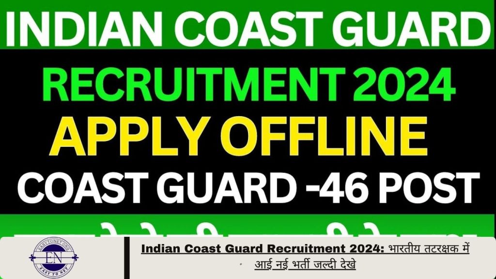 Indian Coast Guard Recruitment 2024 भारतीय तटरक्षक में आई नई भर्ती जल्दी देखे