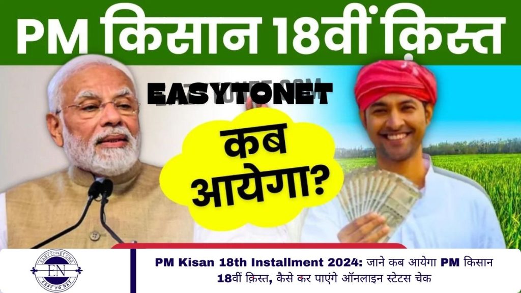 PM Kisan 18th Installment 2024