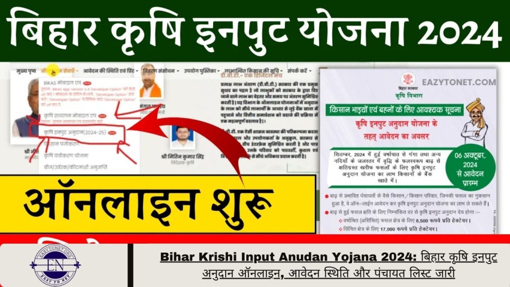 Bihar Krishi Input Anudan Yojana 2024