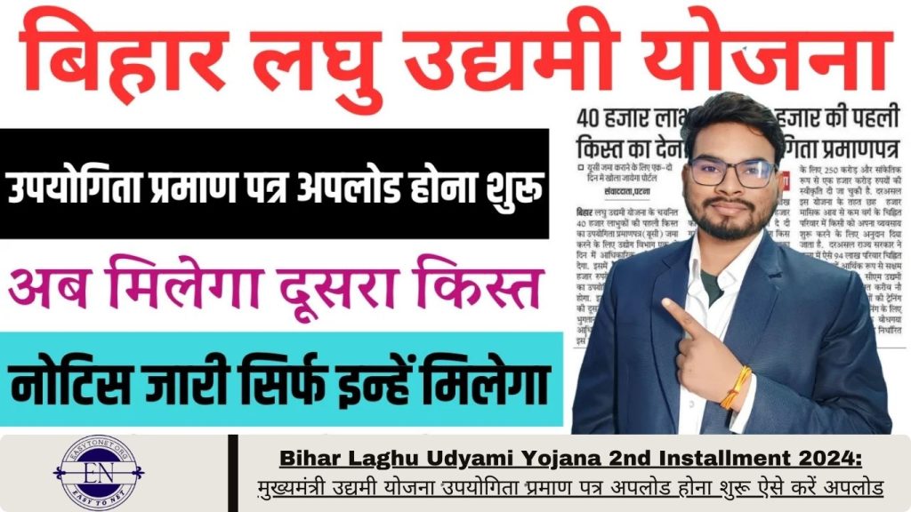 Bihar Laghu Udyami Yojana 2nd Installment 2024