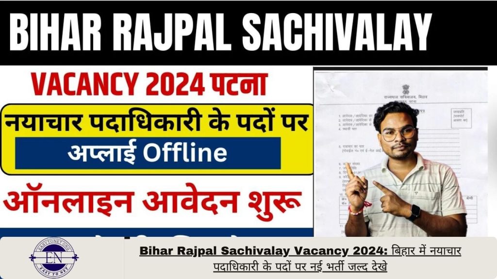 Bihar Rajpal Sachivalay Vacancy 2024