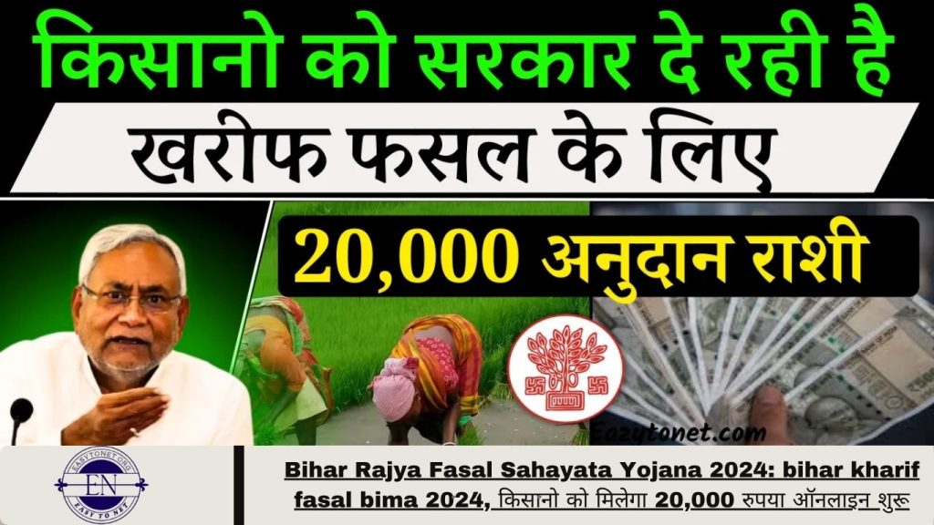 Bihar Rajya Fasal Sahayata Yojana 2024