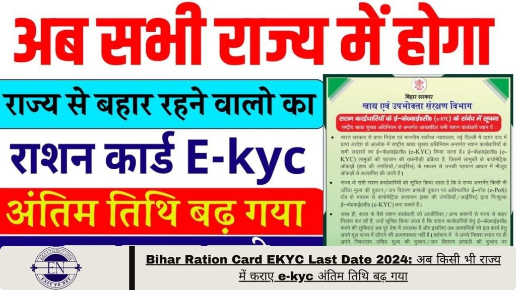 Bihar Ration Card EKYC Last Date