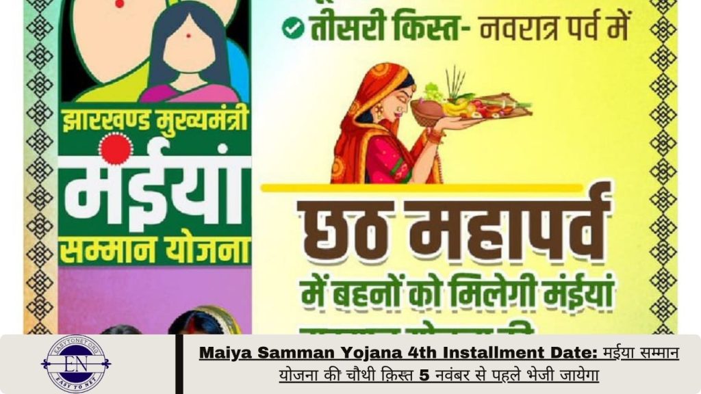 Maiya Samman Yojana 4th Installment Date