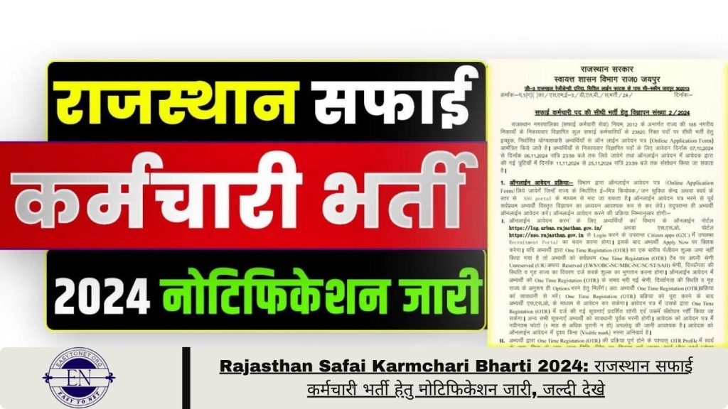 Rajasthan Safai Karmchari Bharti 2024