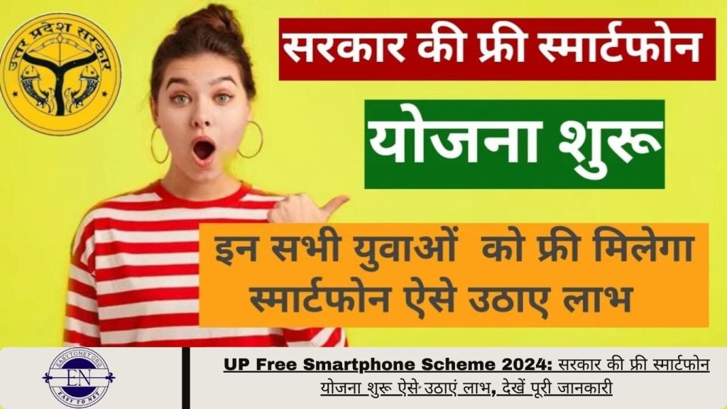 UP Free Smartphone Scheme 2024